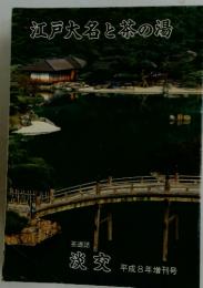 江戸大名と茶の湯　淡交 平成8年増刊号