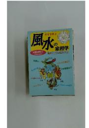 風水の家相学