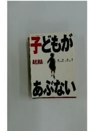area 子どもがあぶない 11/1号 No.45