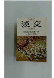 淡交　1997 新年号