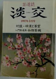 淡交　1997年3月号