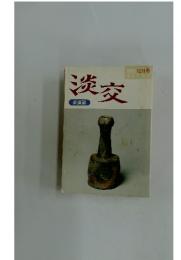 淡交　1995年 12月号