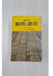 解釋と鑑賞　7月臨時増刊号