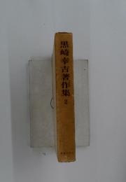 黒崎幸吉著作集　2