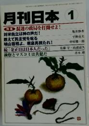 月刊日本 1　混迷の政局を打開せよ!