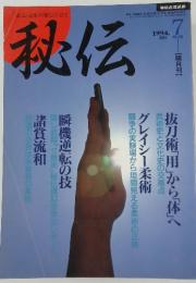 秘伝　1994年7月号