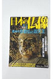 日本の仏像　 2008年2月14日号