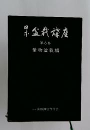 日本盆栽講座　第6巻
