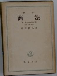 商法 則・會社法(I　)東京大學教授