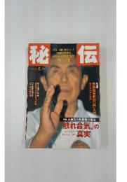 秘伝　1998年5月1号
