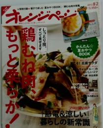 オレンジページ　2013年8月号