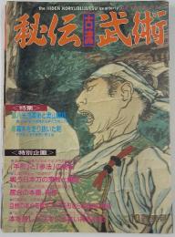 秘伝古流武術　10号　1992年