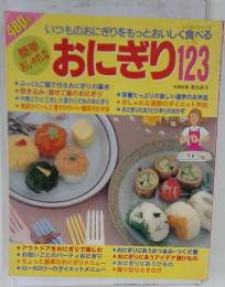 簡単おしゃれなおにぎり123　 いつものおにぎりをもっとおいしく食べる