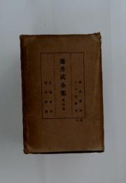藤井武全集　第四卷