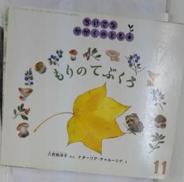 ちいさなかがくのとも　 もりのてぶくろ