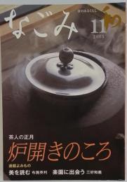 茶のあるくらし なごみ 　2005年11月号