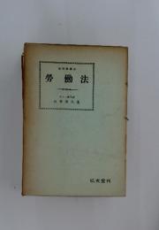 勞働法