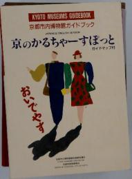 京のかるちゃーすぽっと ガイドマップ付  おいでやす