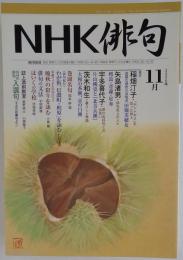 NHK 俳句 　2006年11月号