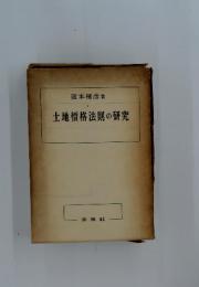 土地價格法則の研究