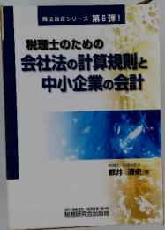 税理士のための会社法の計算規則と中小企業の会計
