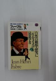 伝記・21世紀に生きる君たちへ  ファーブル