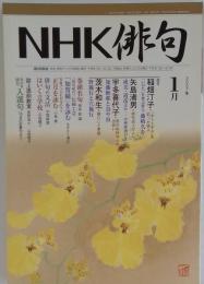 NHK 俳句 　2007年1月号