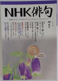 NHK 俳句　 2007年7月号