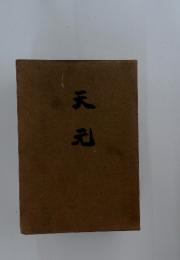 天元