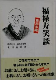 福禄寿笑談