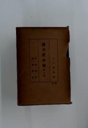 藤井武全集　7