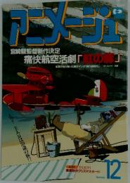 アニメージュ　1991年12月号
