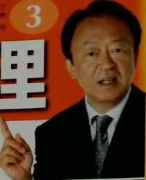 池上彰と学ぶ 3 日本の総理