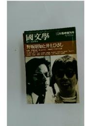 國文學　昭和49年12月25日発行