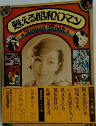 甦える昭和ロマン