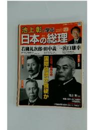 池上彰と学ぶ 23 日本の総理