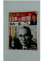 池上彰と学ぶ日本の総理　第6号