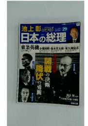 池上彰と学ぶ　29　日本の総理