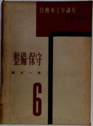 自動車工学講座　6　整備 保守