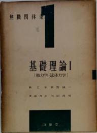 熱機関体系　1　基礎理論