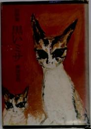 静画集　黒いミサ