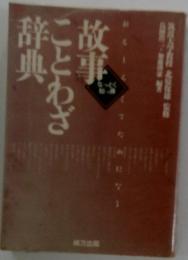 故事ことわざ辞典 なっとく知っ得