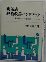 喫茶店経営改善ハンドブック　繁盛店への125項