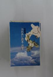 ふれあい読本・道南