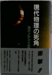 現代物理の死角