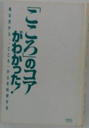 「こころ」のコアがわかった！　病は気から「こころ」からを科学する
