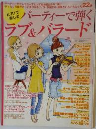 ピアノで楽しむパーティーで弾くラブ&バラード 月刊エレクトーン2009年 7月号増刊[雑誌]