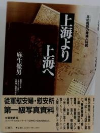 上海より上海へ　兵站病院の産婦人科医