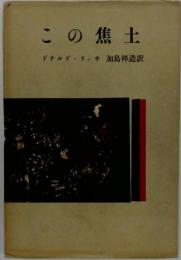 この焦土