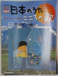 日本のうた こころの歌 改訂版 NO.88 夏の思い出 ディアゴスティーニ ジャパン